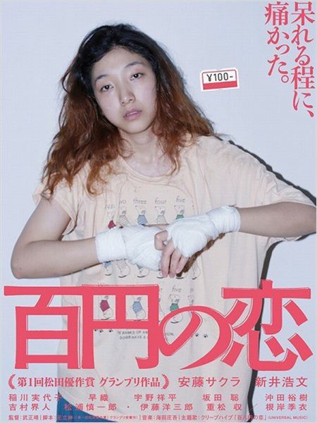  100 Yen Love  (2014) Poster 