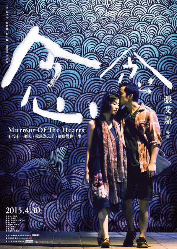  Murmur of The Hearts (2015) Poster 